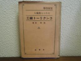 実技指導　コンクリート細工