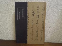 僧房綺談