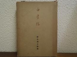 白虎隊