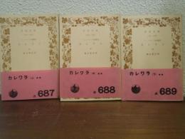 カレワラ : フインランド叙事詩　上中下　全３冊揃い
