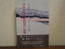 日本女性解放思想の起源 : ポスト・フェミニズム試論