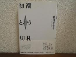初潮という切札 : <少女>批評・序説