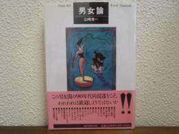 男女論