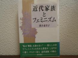 近代家族とフェミニズム