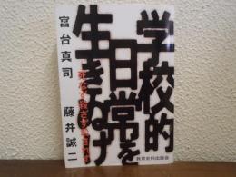 学校的日常を生きぬけ : 死なず殺さず殺されず
