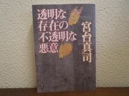 透明な存在の不透明な悪意