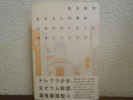 まぼろしの郊外 : 成熟社会を生きる若者たちの行方