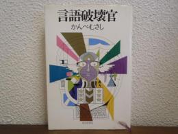 言語破壊官
