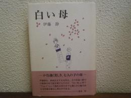 白い母