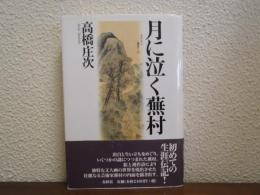 月に泣く蕪村