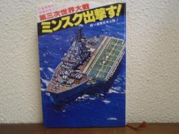 ミンスク出撃す! : 第三次世界大戦 続ソ連軍日本上陸！