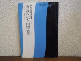 成長政策と国際秩序
