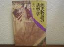 源氏物語の話型学 ＜源氏物語＞