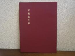 万葉集年表