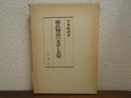源氏物語の文章と表現
