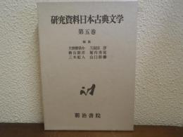 研究資料日本古典文学