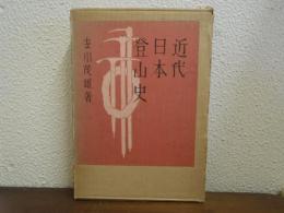 近代日本登山史