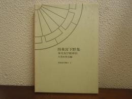 四条宮下野集 : 本文及び総索引
