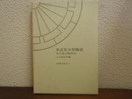 多武峯少将物語 : 本文及び総索引