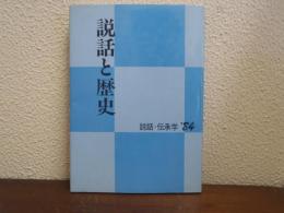 説話と歴史