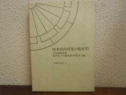 校本馬内侍集と総索引