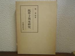 枕草子異本研究