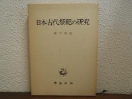日本古代祭祀の研究