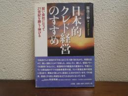 日本的クレド経営のすすめ : 賢い会社になって21世紀を勝ち・伸びる