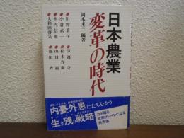 日本農業変革の時代