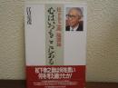 心はいつもここにある : 松下幸之助随聞録