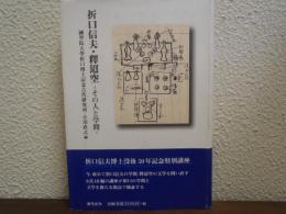 折口信夫・釋迢空 : その人と学問