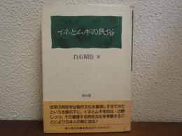 イネとムギの民俗