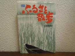 滋賀　ふるさと散歩