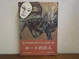 ボートの三人