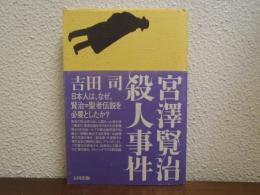 宮澤賢治殺人事件