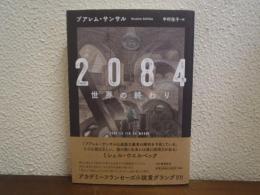 2084 世界の終わり 
