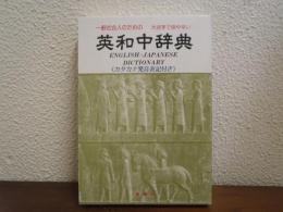 英和中辞典 : 一般社会人のための