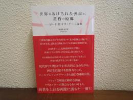 世界にあけられた弾痕と、黄昏の原郷〜SF・幻想文学・ゲーム論集