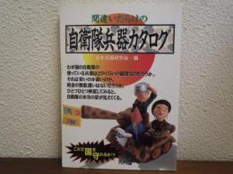 間違いだらけの自衛隊兵器カタログ