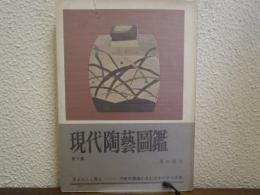現代陶芸図鑑