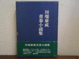 川端康成　青春小説集