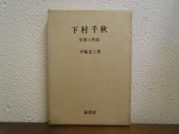 下村千秋 : 生涯と作品