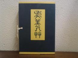 虞美人艸