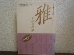 京の歴史と文化１　長岡・平安時代　雅 : 王朝の原像