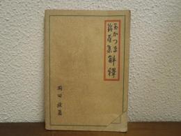 玉かつま　鈴屋集解釈