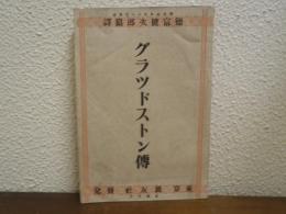 グラッドストン伝
