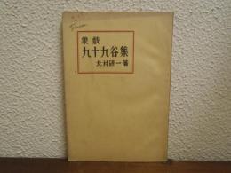 象戯　九十九谷集