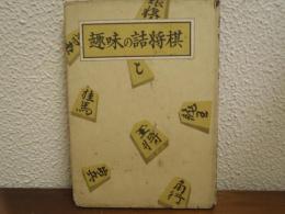 趣味の詰将棋
