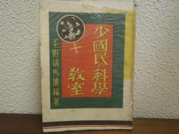 少国民の科学教室