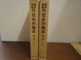幕末維新外交史料集成　第５巻・第６巻　修好門　２冊